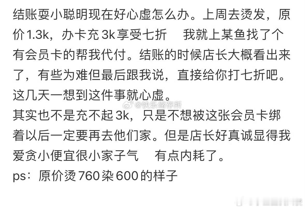 结账耍小聪明现在好心虚怎么办​​​​