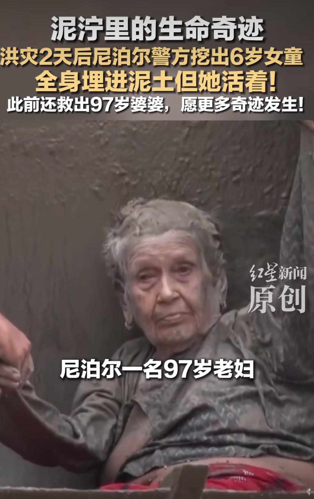 泥石流吞没村庄两天后，6岁女孩从泥浆中被挖出，还活着。此前，97岁老妇也被成功救
