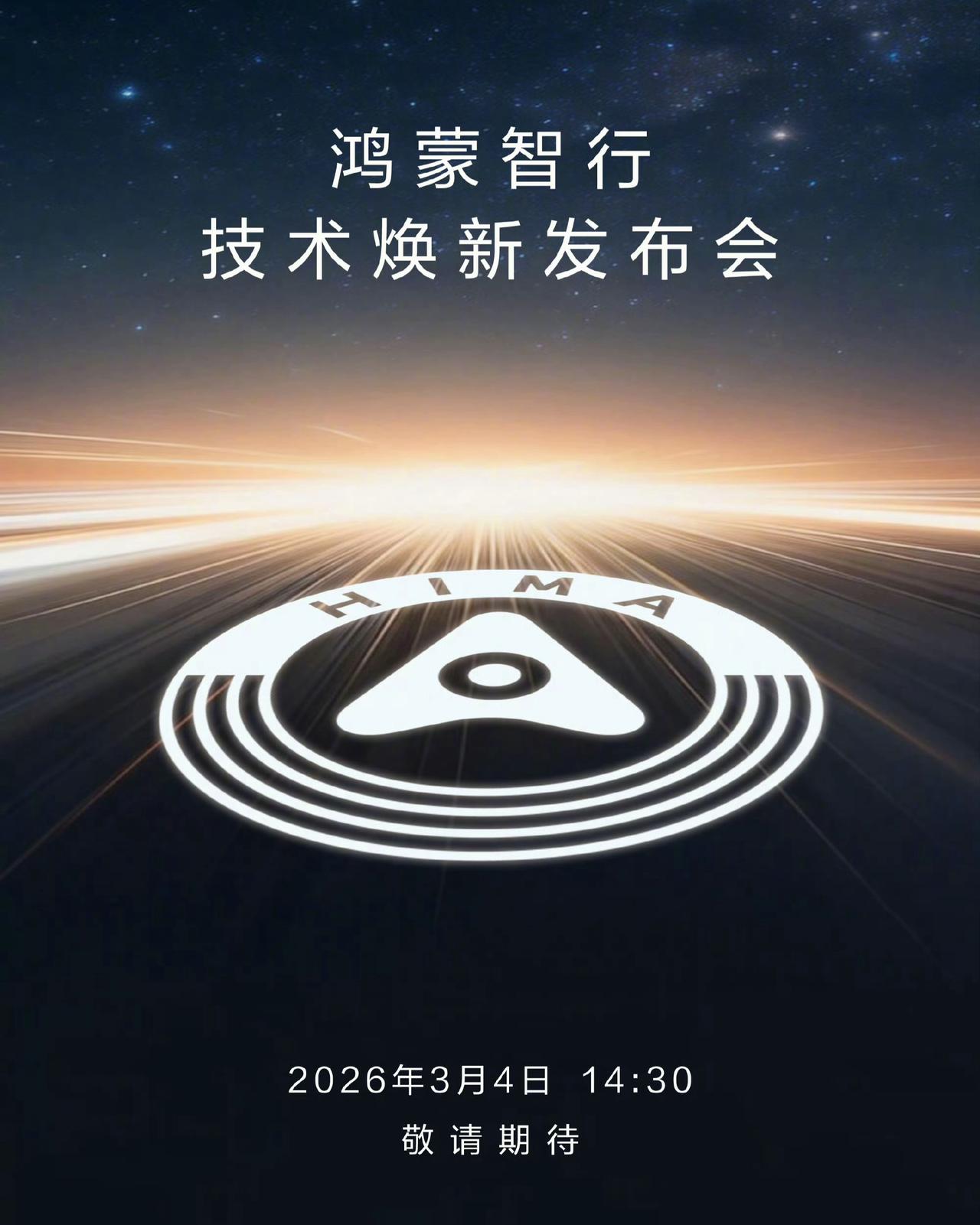 以前鸿蒙智行好像还没有单独开过技术发布会，都是以引望的技术发布会为主，这次老余单