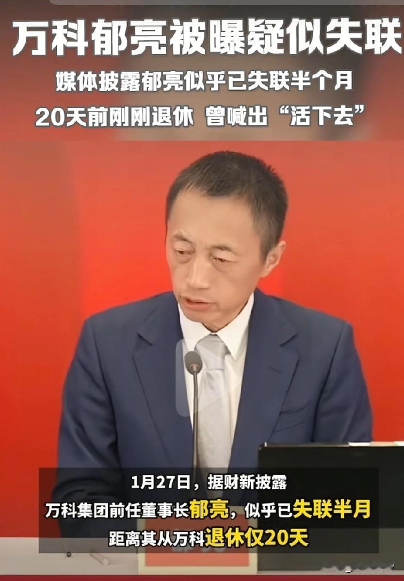惊天大雷啊！万科前董事长郁亮被爆疑似失联，曾爆要活下去！失联那是媒体说的不是警