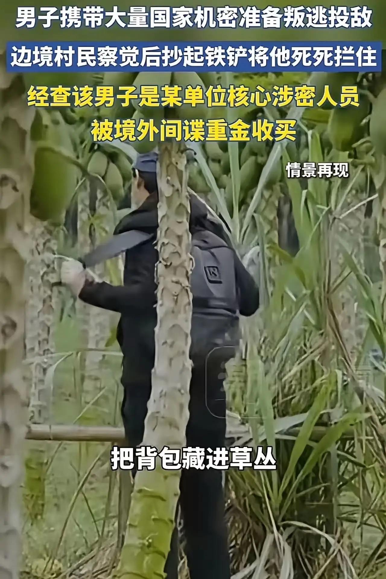 立大功了！一男子携带大量国家机密在边境准备逃跑，边境老农察觉异常后，抄起铁铲将他