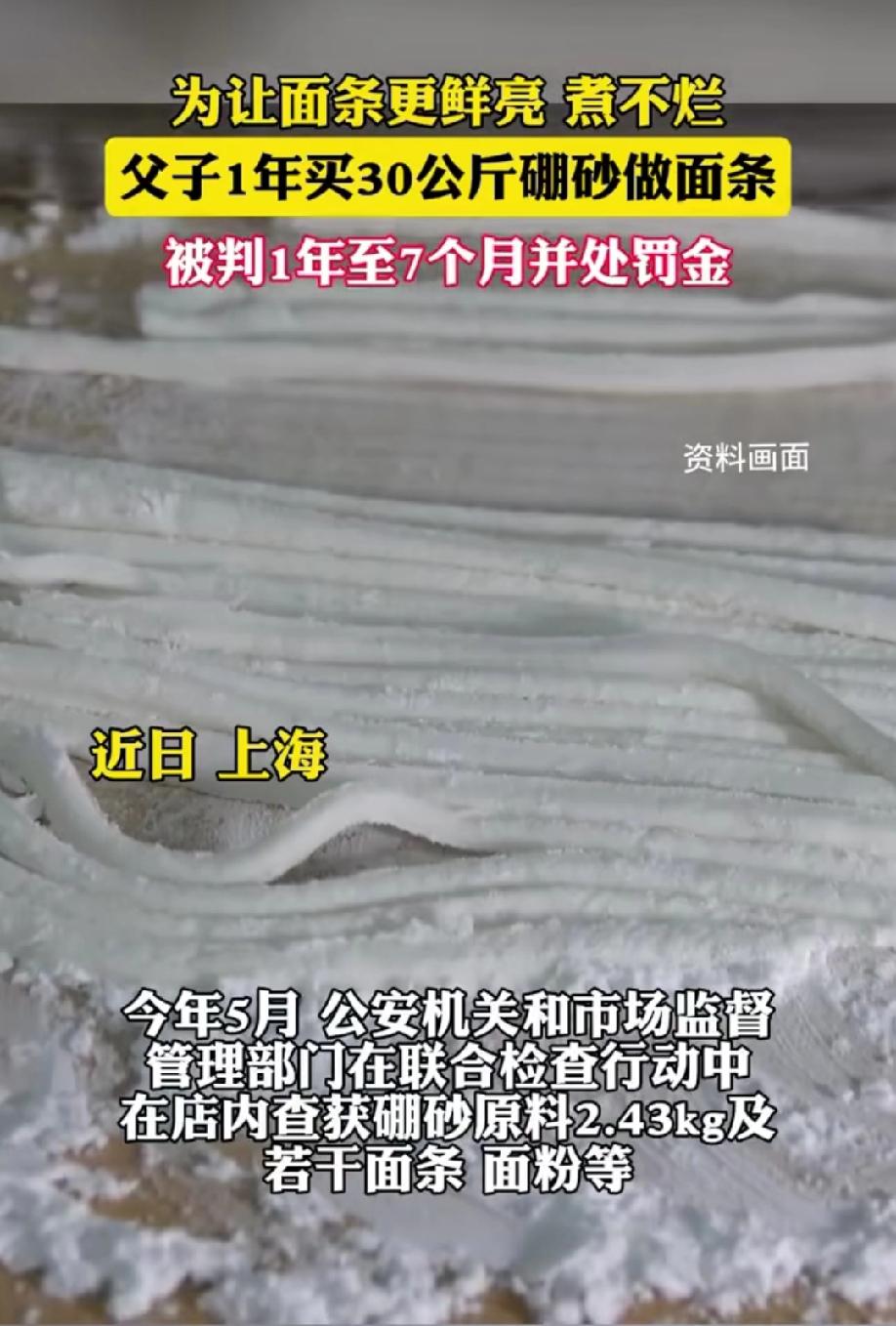 上海，男子开了一家面条店，为了让面条看起来更鲜亮、煮不烂，他明知硼砂有毒，依然购