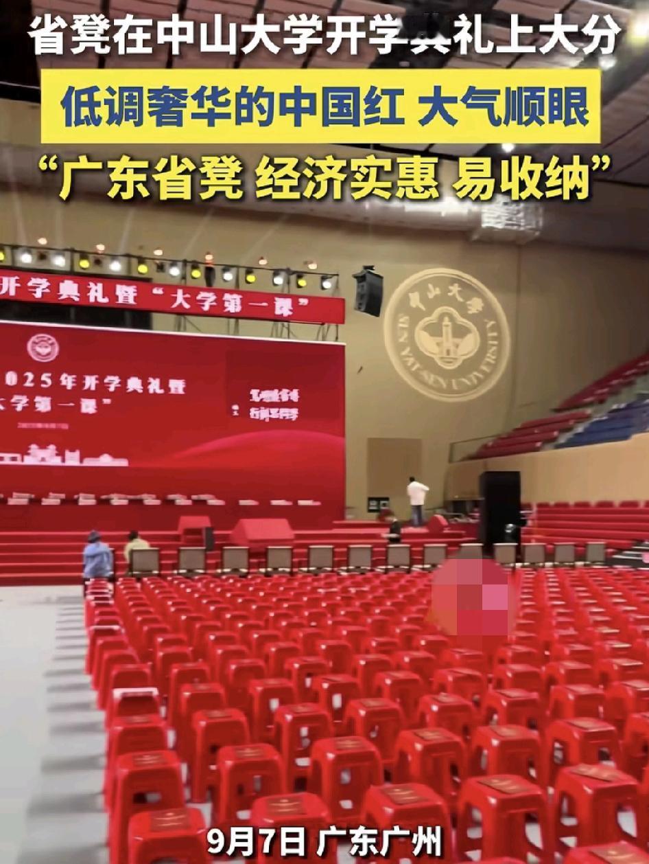 9月7日，广东中山大学开学典礼现场，映入眼帘的“省凳”上大分，一片的中国红，既