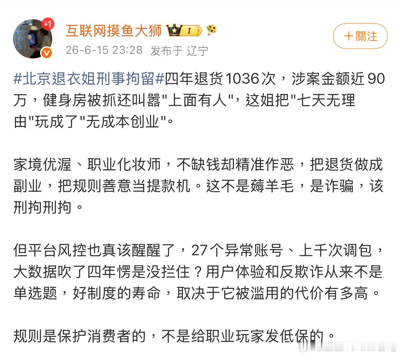 北京退衣姐刑事拘留案值约90万，持续作案时间约4年。这起案件，初步被定为诈骗，罪