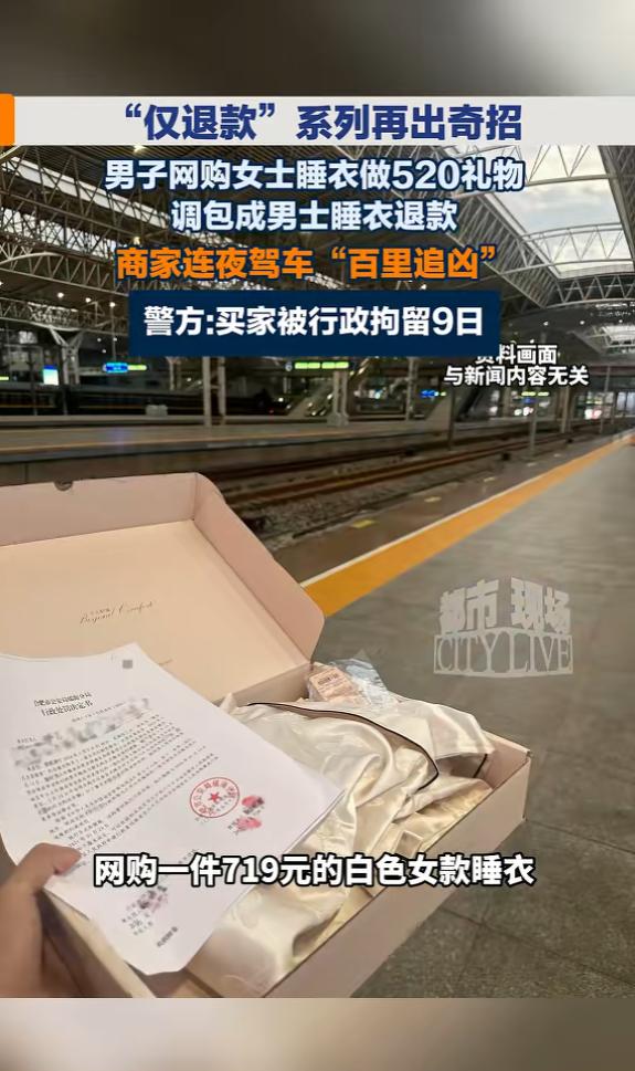 “聪明过头了！”5月21日报道，浙江，一男子在网上，买了套女士睡衣做520礼物，