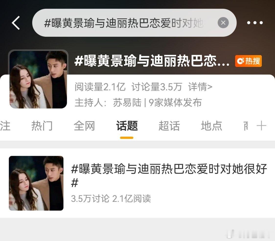 谁蹭谁，数据说话，黄景瑜上次爆绯闻阅读量近10亿（还有些蹭的没算），某人忙乎半天