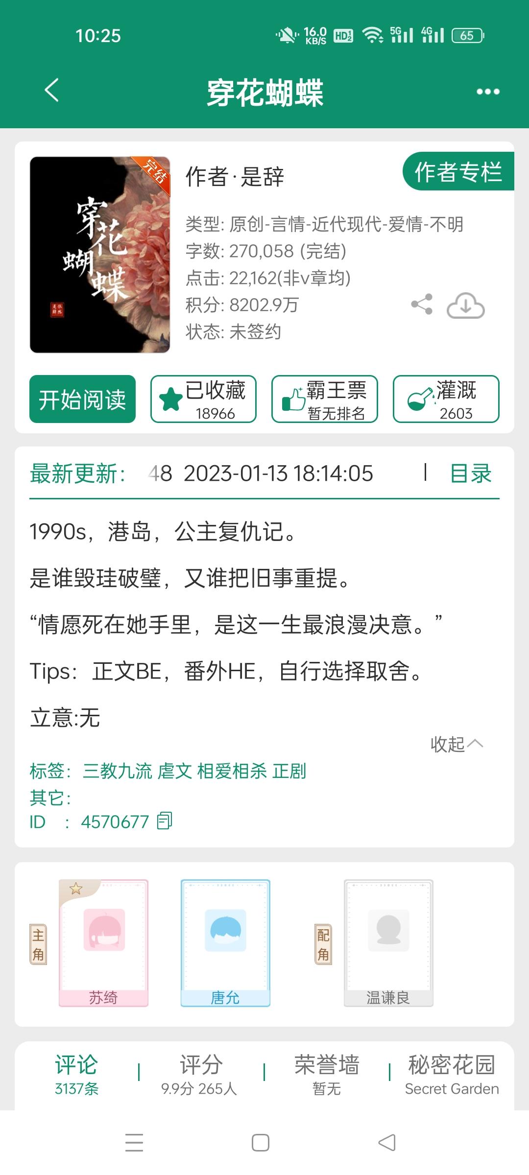 穿花蝴蝶，作者是辞。相爱相杀虐文