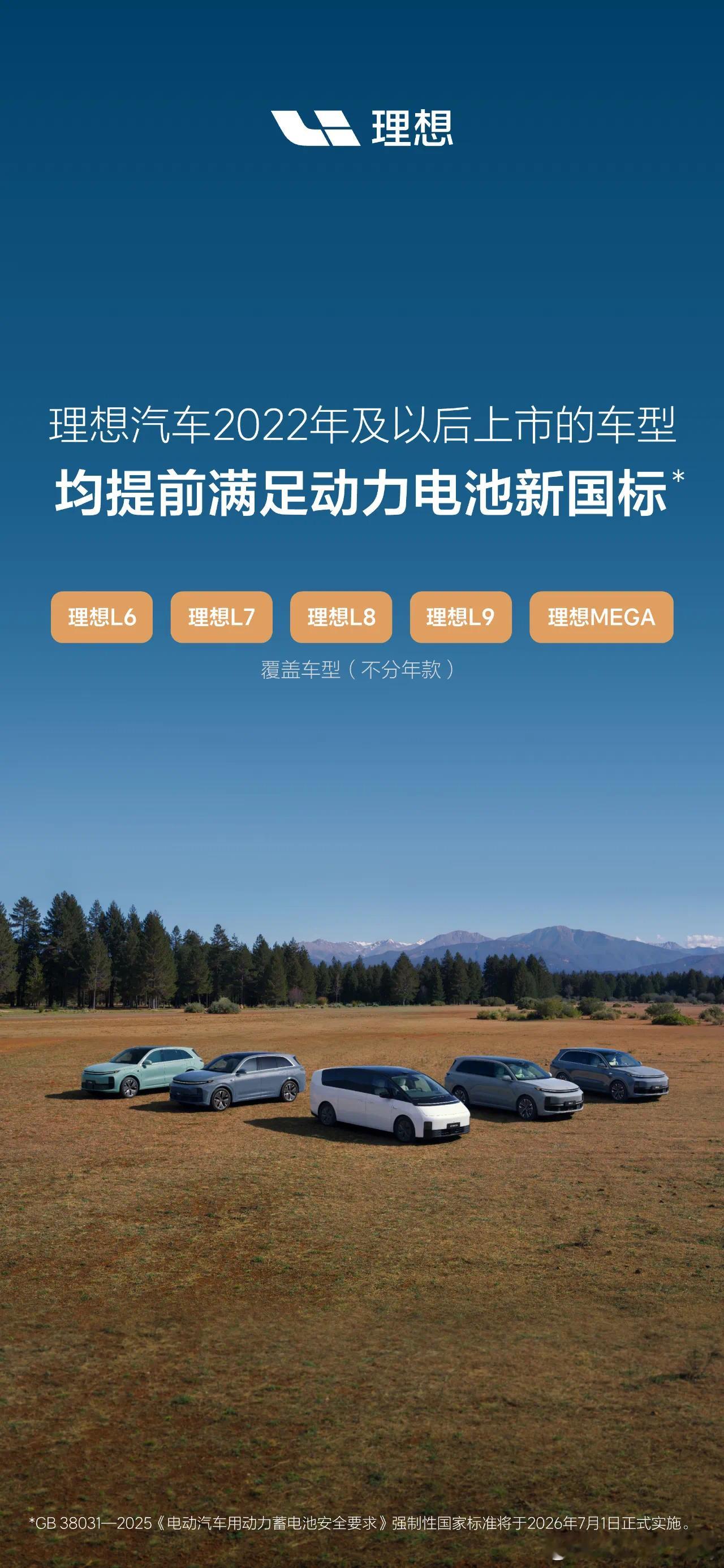 很多人在意明年的电池国标是否达标其实2022年开始理想就超过此标准了理想汽车​