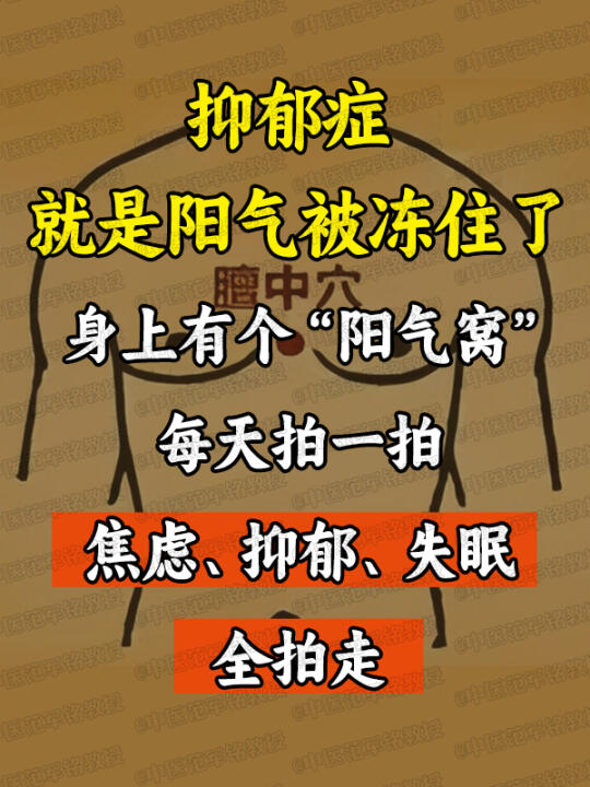 抑郁症就是阳气被冻住了，身上有个“阳气窝”，每天拍一拍，焦虑、抑郁、失...