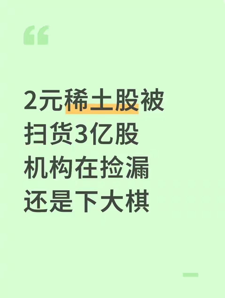 机构狂扫3亿股!2元稀土股成香饽饽,是捡漏还是下了一盘大棋?“2块钱的票全是垃