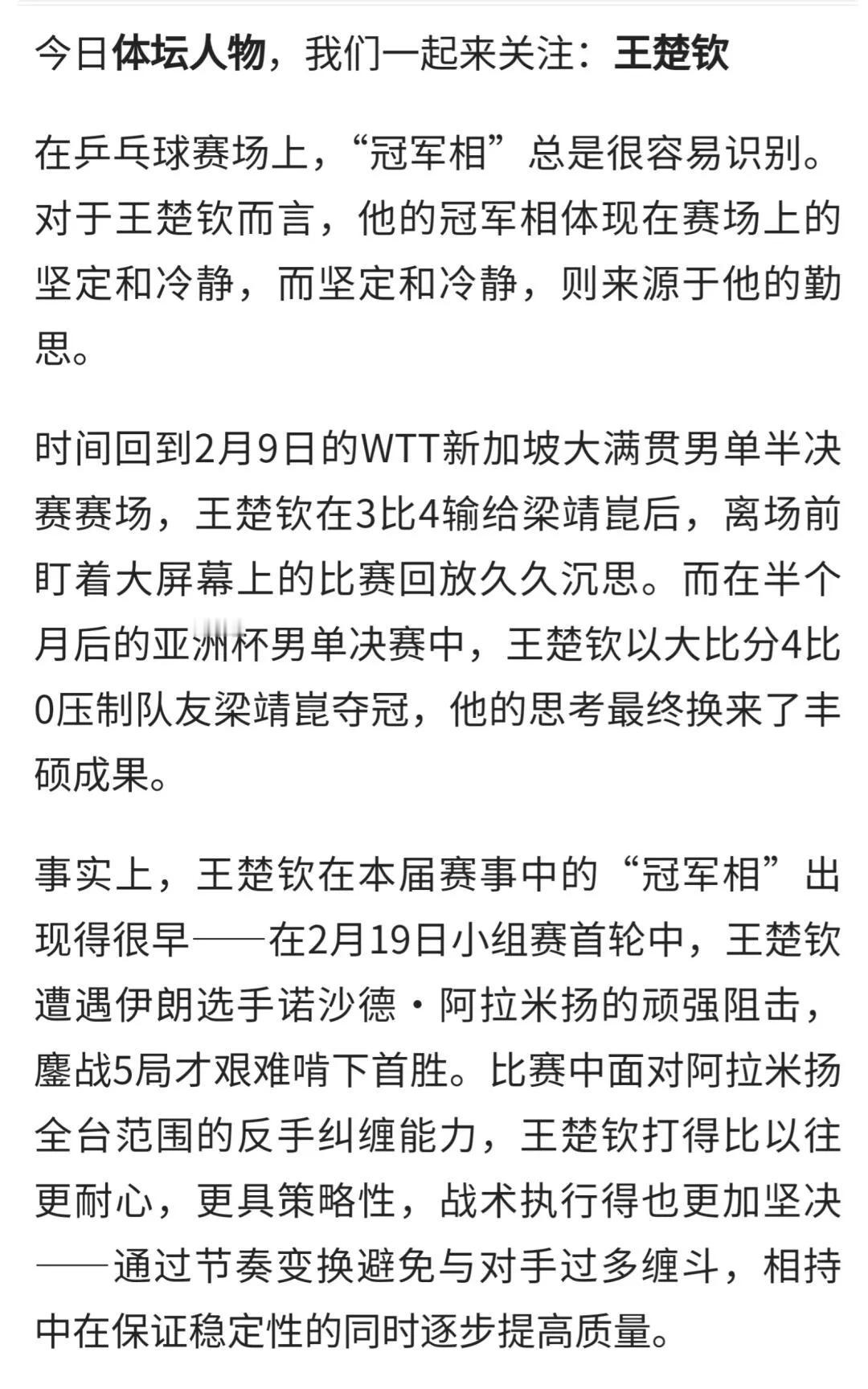 亚洲杯---王楚钦迈入真正巅峰的开始！大头的专访这样说，真是实诚的孩子，自己的