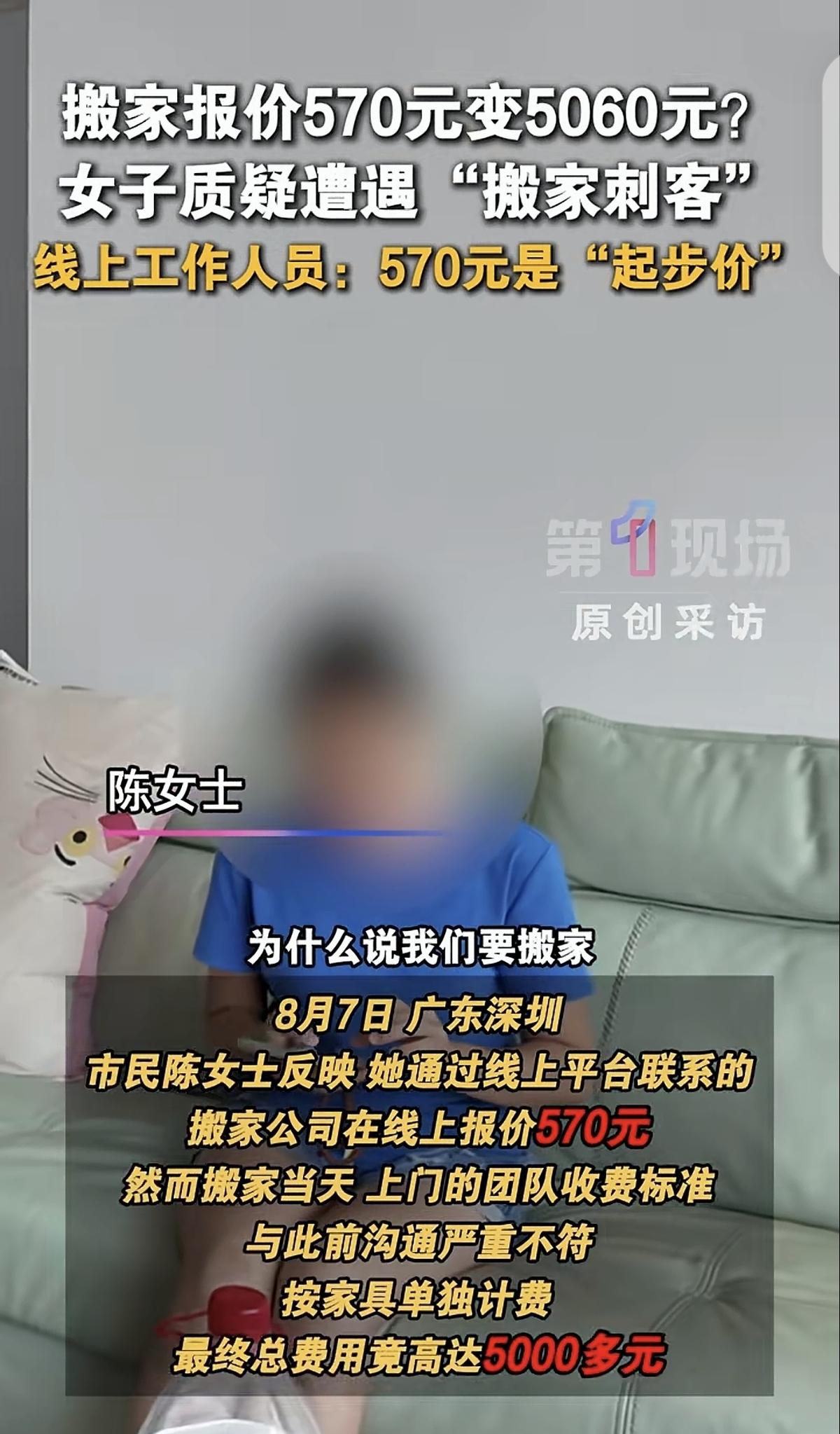 广东深圳，一女子搬家，她为了省钱，在线找了搬家公司，她多次确认搬家费用是570元