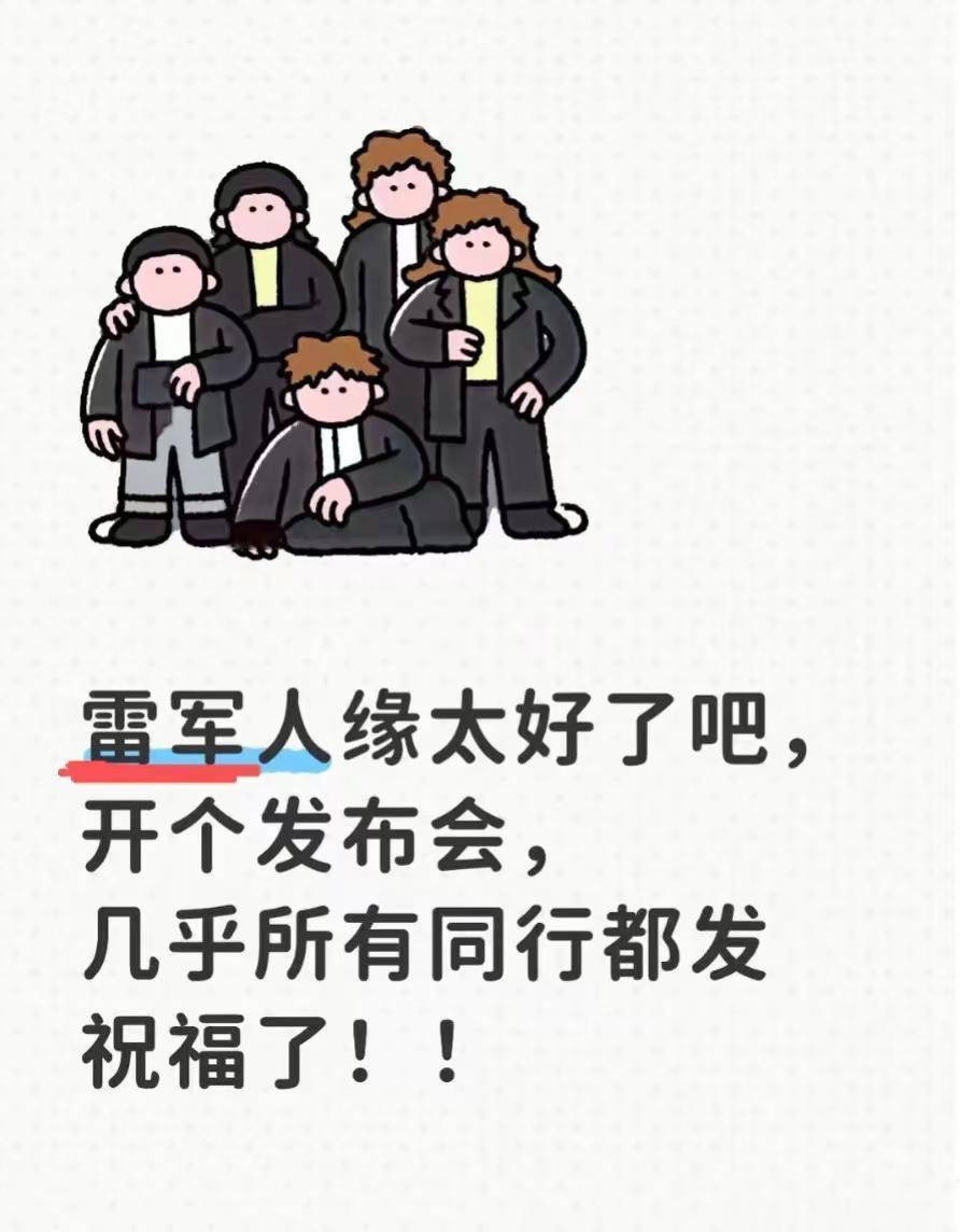 我的天啊，小米开个发布会，汽车行业主要车企几乎都到齐了，齐刷刷给小米送祝福，甚至