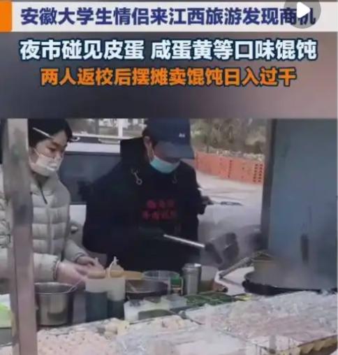 安徽大学生情侣江西旅游撞破商机，返校摆摊卖馄饨日入1200：别再说年轻人吃不了苦