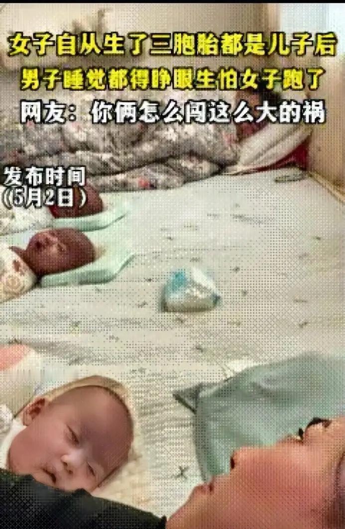 太真实了！山东一对夫妻自从生下三胞胎儿子后，老公睡觉都得半睁着眼，生怕媳妇趁自己