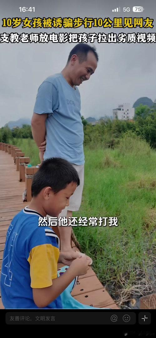 10岁女孩被诱骗步行10公里见网友乡村支教老师讲述现实案例，十岁女孩被网友的物质