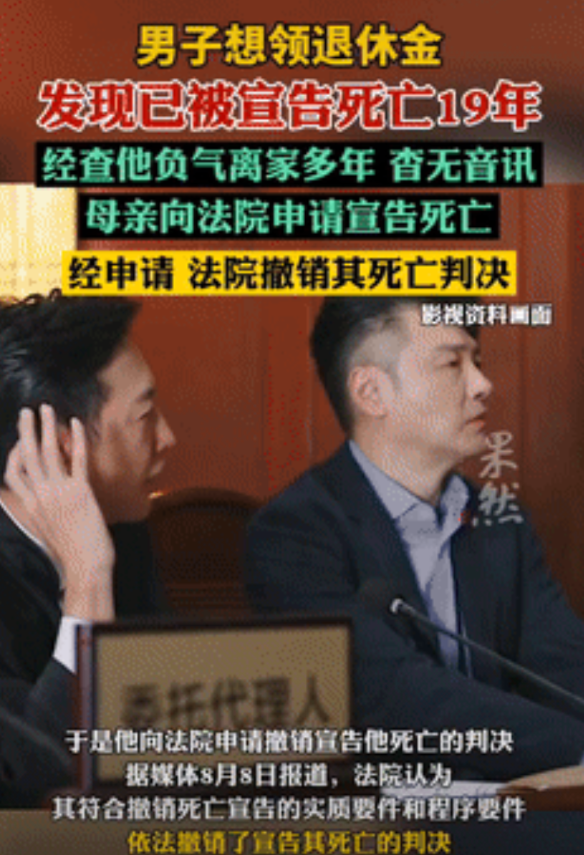 活久见！一男子因到退休年龄，回老家想办理养老金领取手续，不料，却发现自己竟被宣告