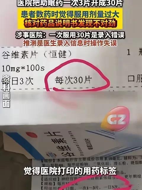 宁波一女子去中医院看失眠，拿到手的药盒上赫然写着“一次30片”。正常人谁敢吃