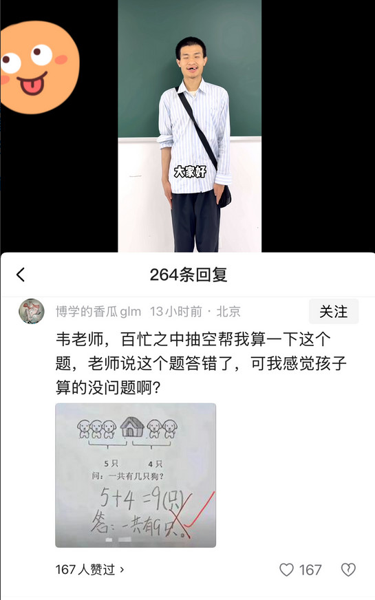 网友真调皮，直接在韦东奕视频评论区问数学题：韦老师，百忙之中抽空帮我算一下这道题