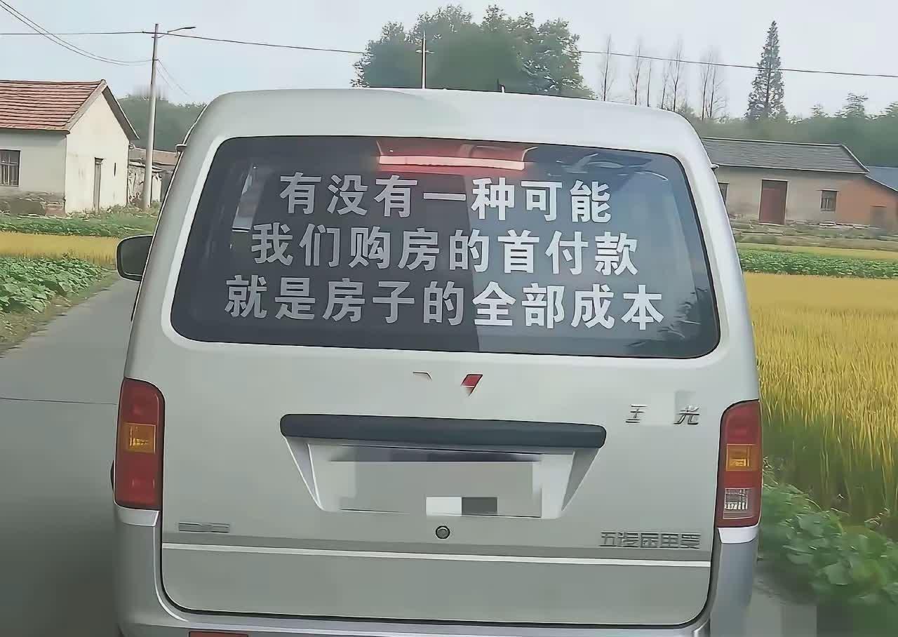 房子的骗局。有没有可能你购房的首付款就是房子的成本房