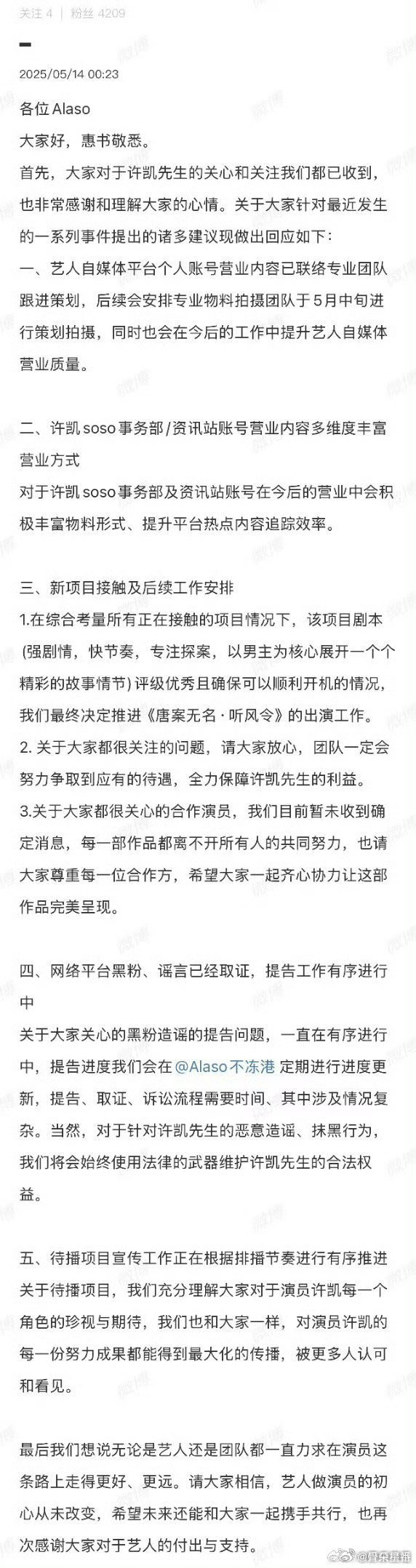 许凯对接对近期粉丝诉求做出回应，称在综合考量所有正在接触的项目情况下，该项目剧本