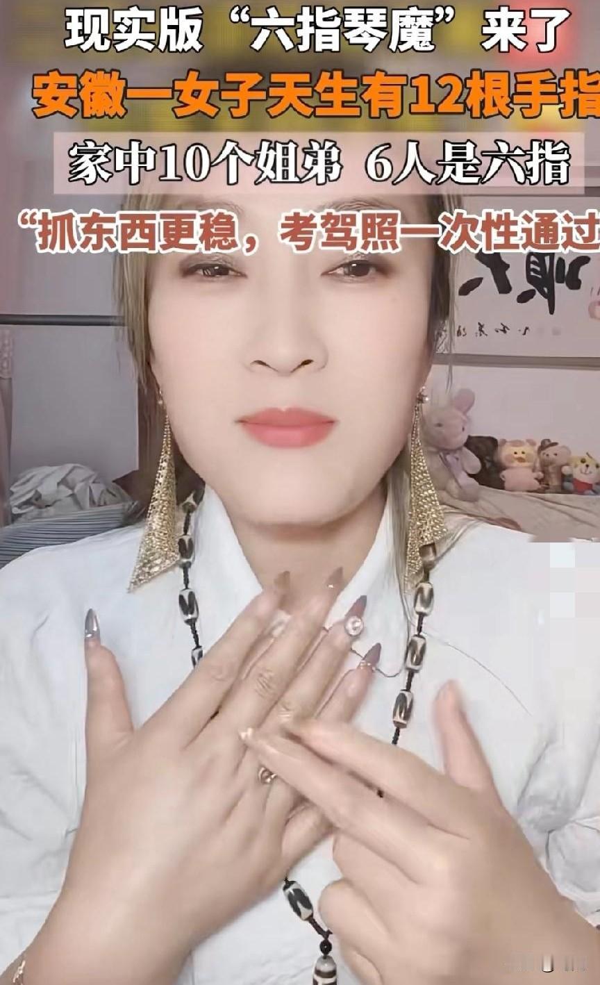 家中10姐弟！6个人是6指！抓东西更稳！考驾照都是一次性通过！安徽一女子称爸