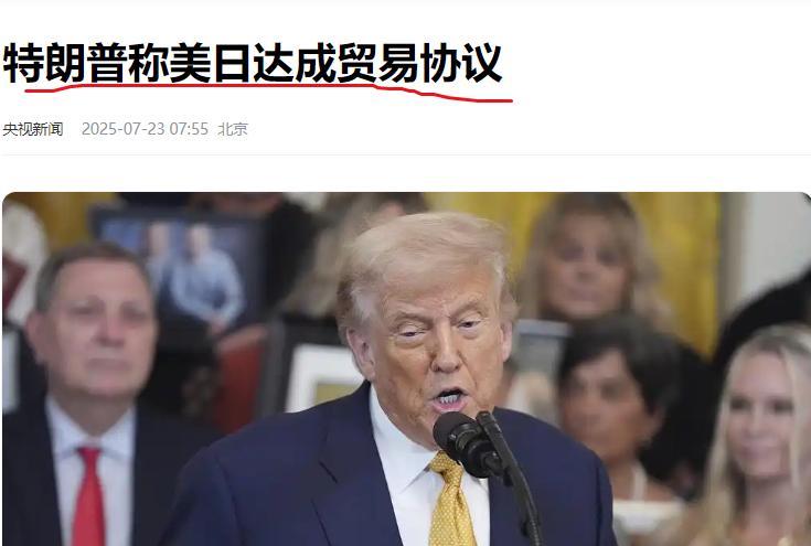特朗普宣布，美日达成贸易协议，核心内容3条：第一，美对日关税税率为15%，虽然