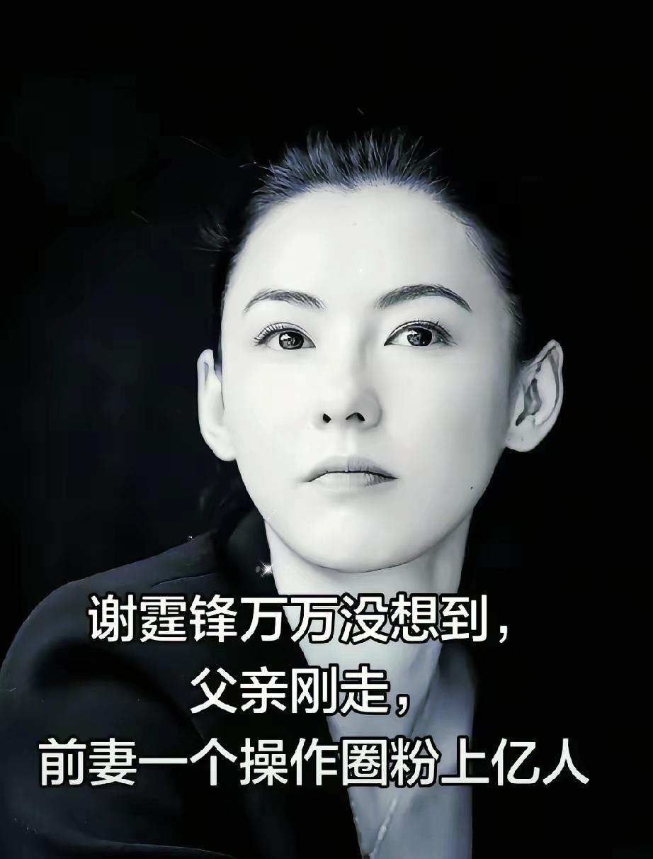 承蒙您半生维护，此去长眠，再无病痛，这一次全网热议，张柏芝一个操作，圈粉上亿