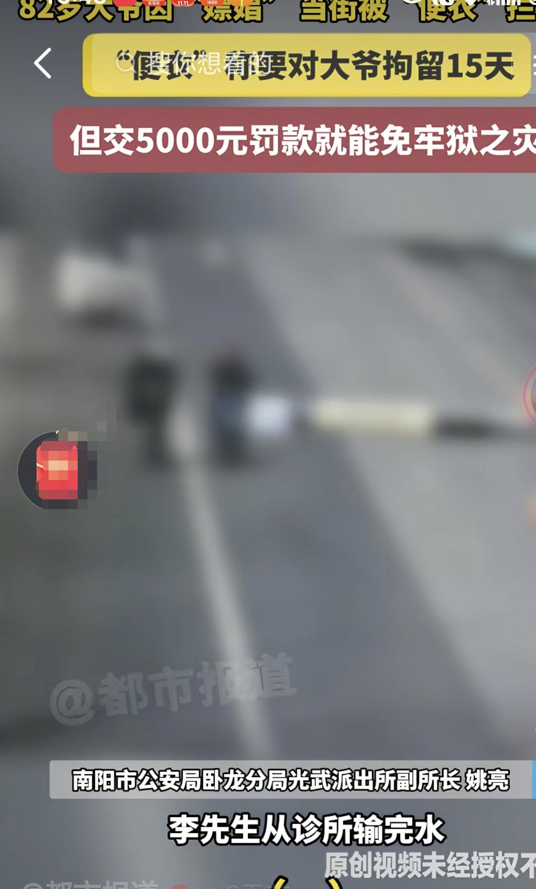 河南南阳，一82岁老伯回家途中因“嫖娼”被“便衣”给拦了下来，“便衣”称对老伯要