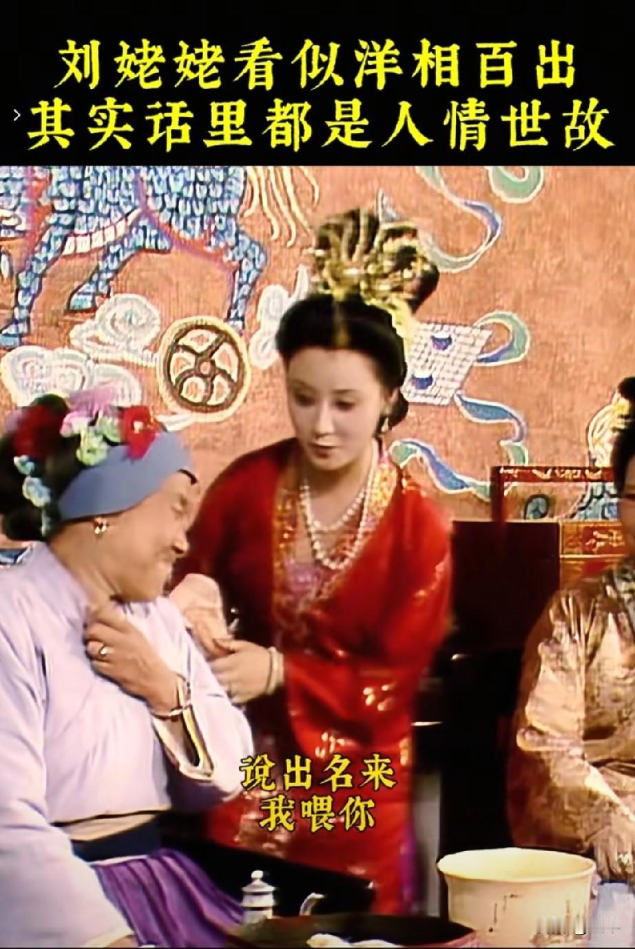 放在当代，你还会觉得刘姥姥进大观园那一段，是被豪门戏耍了吗？年少读《红楼梦