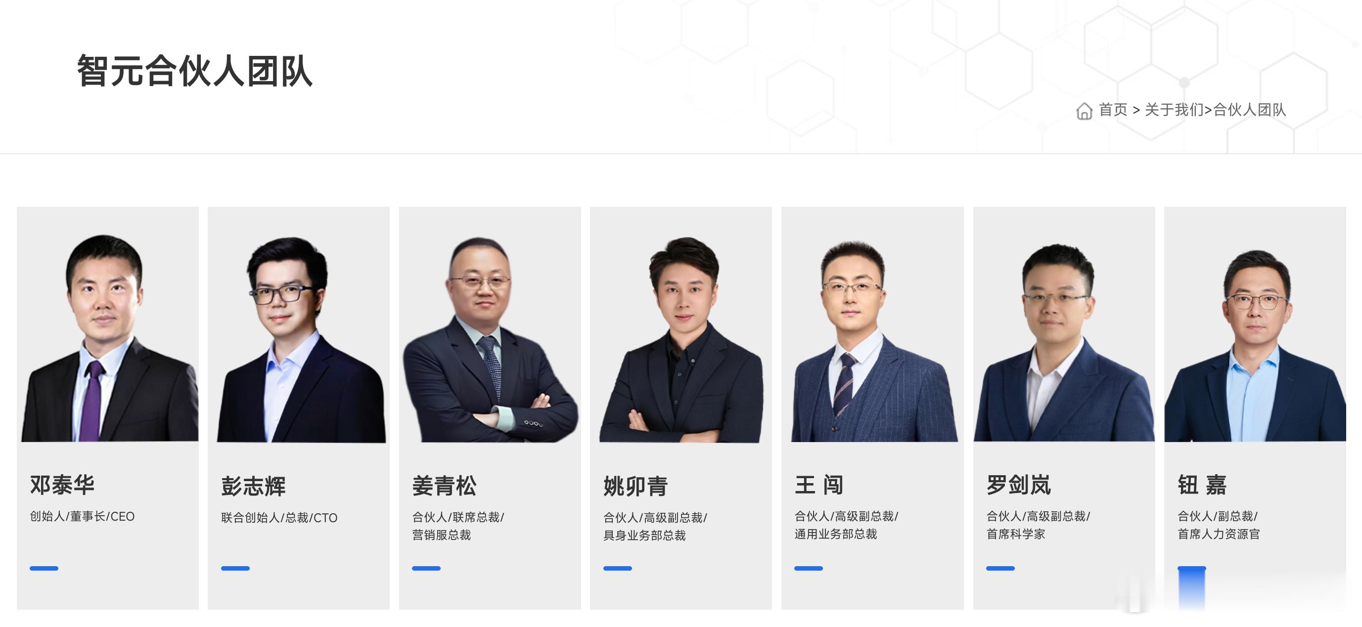 8月3日，智元官网更新合伙人名单：9位合伙人加3位独立非执行董事。同日市场传出首