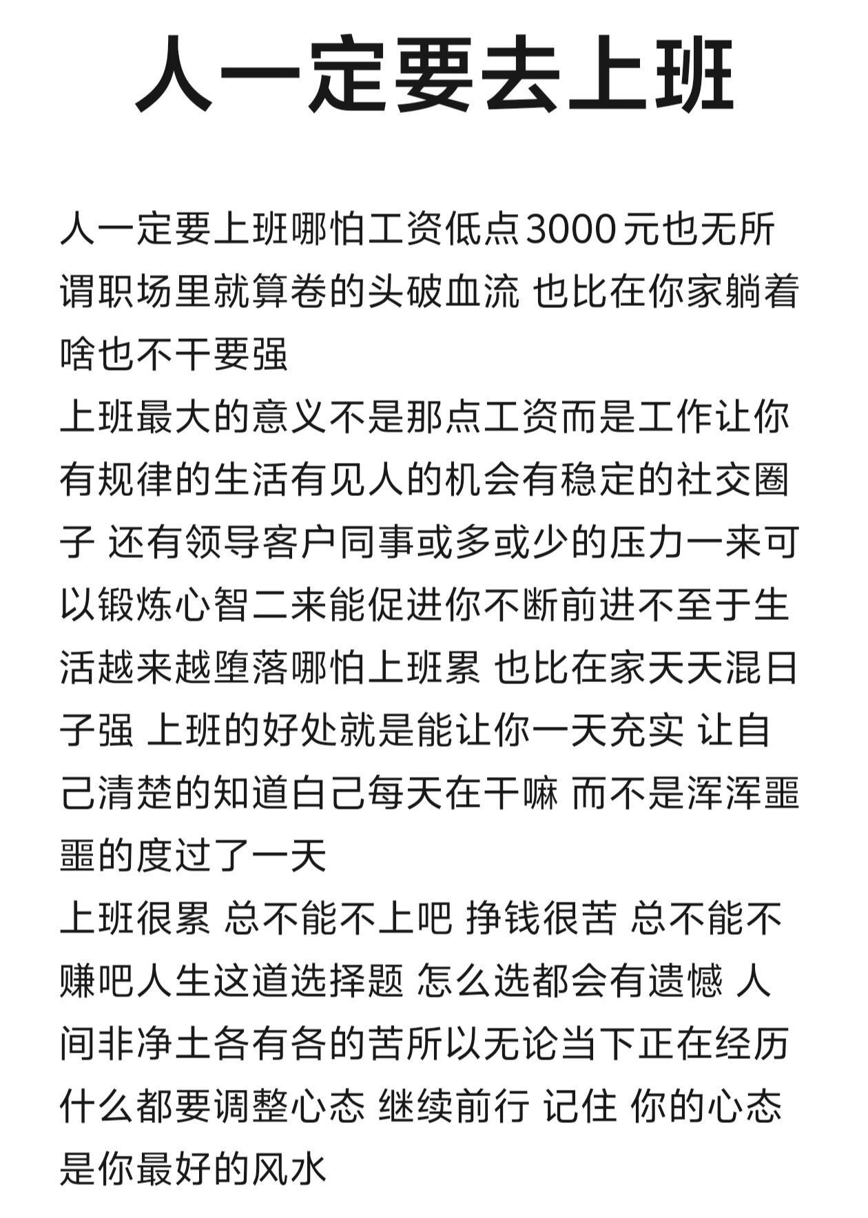 人一定要去上班。