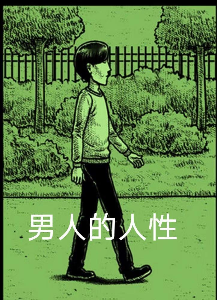 （原创）读懂男人的人性（收藏好）1、在家强势的人，基本上在外面都没本事。2