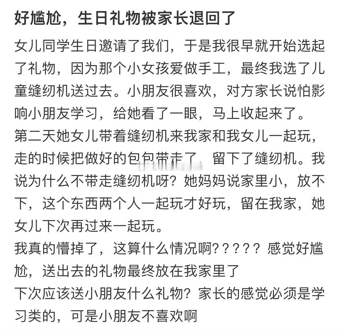 好尴尬，生日礼物被家长退回了​​​