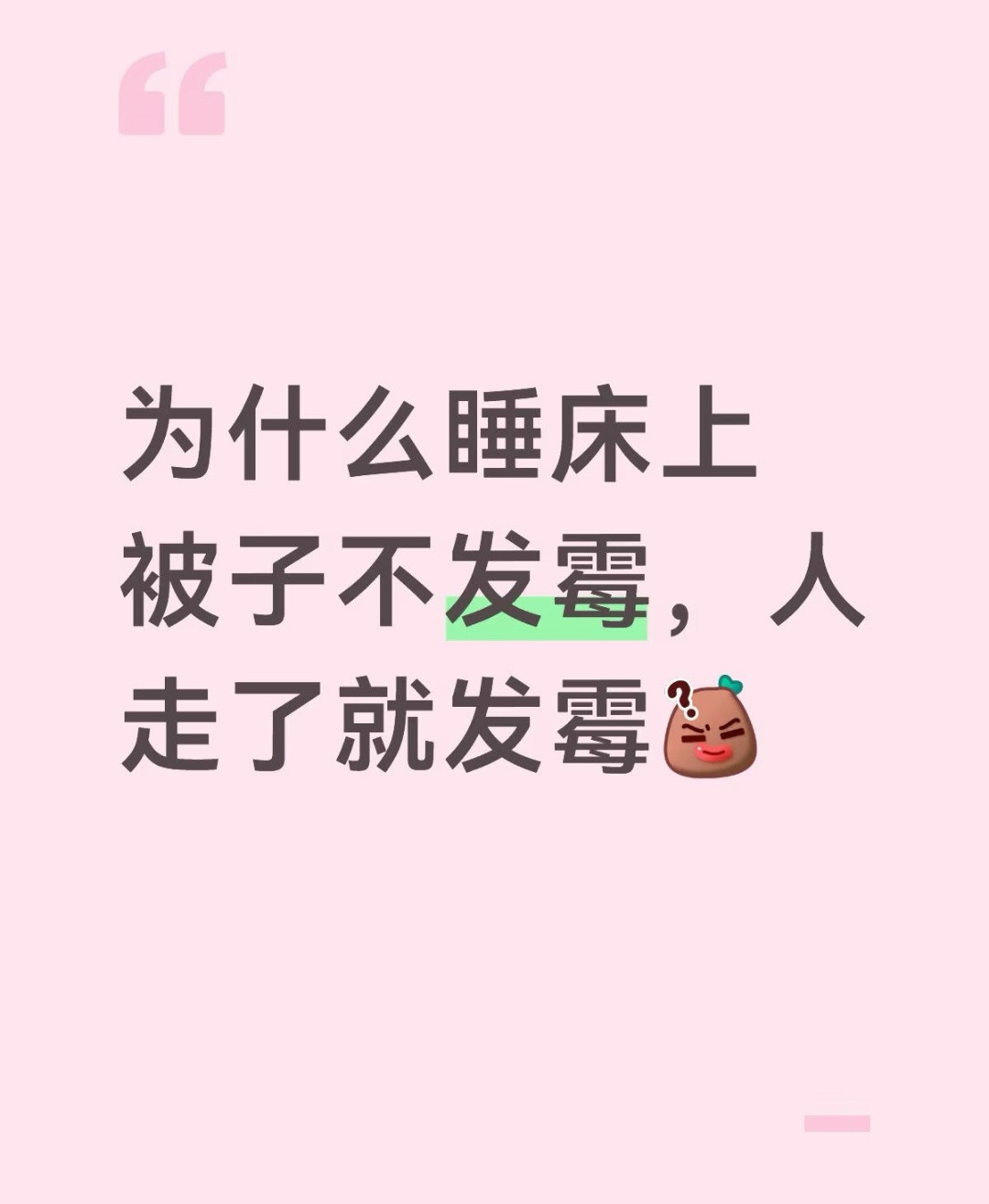 因为有人的时候空气会流通，会晒被子，会换被套​​​