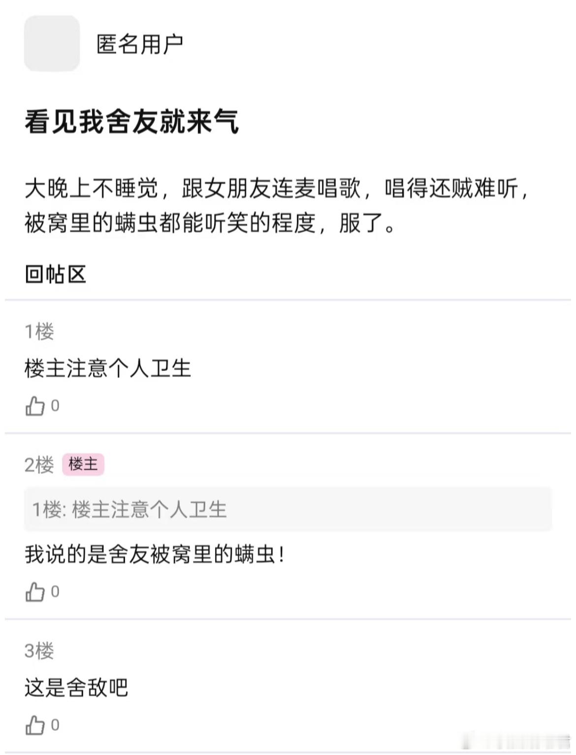 看见我舍友就来气​​​