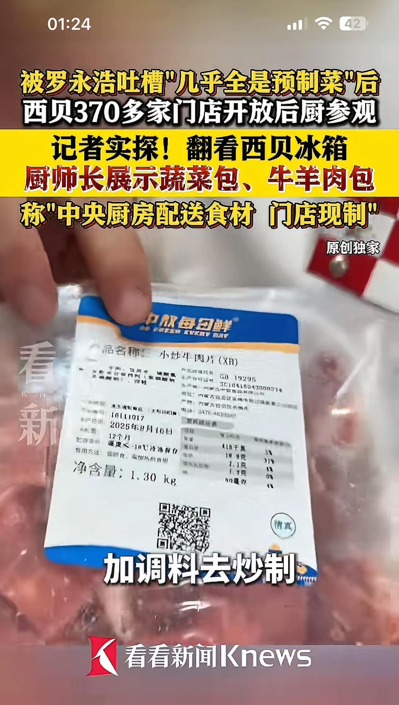 据说罗永浩对西贝莜面村开炮后，西贝莜面村架不住社会压力临时开放后厨参观，然而出乎