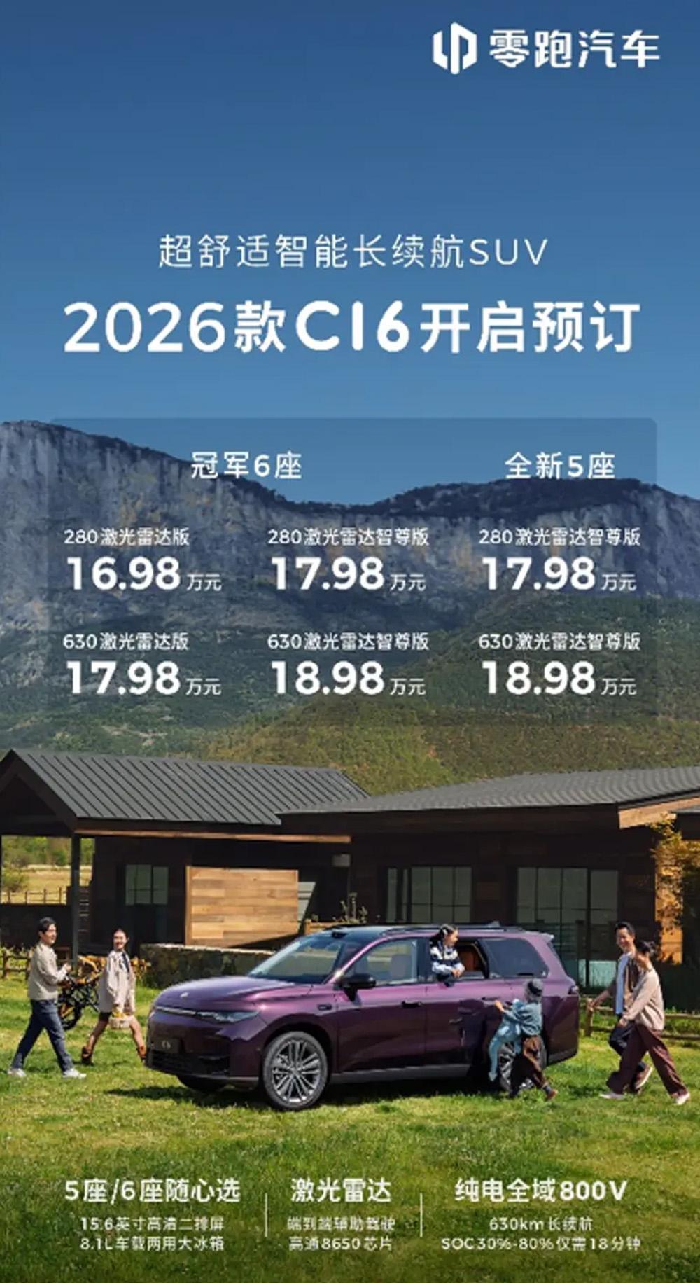 又卷起来了！2026款零跑C16预售开启，配置猛增~升级的地方还真不少：1、