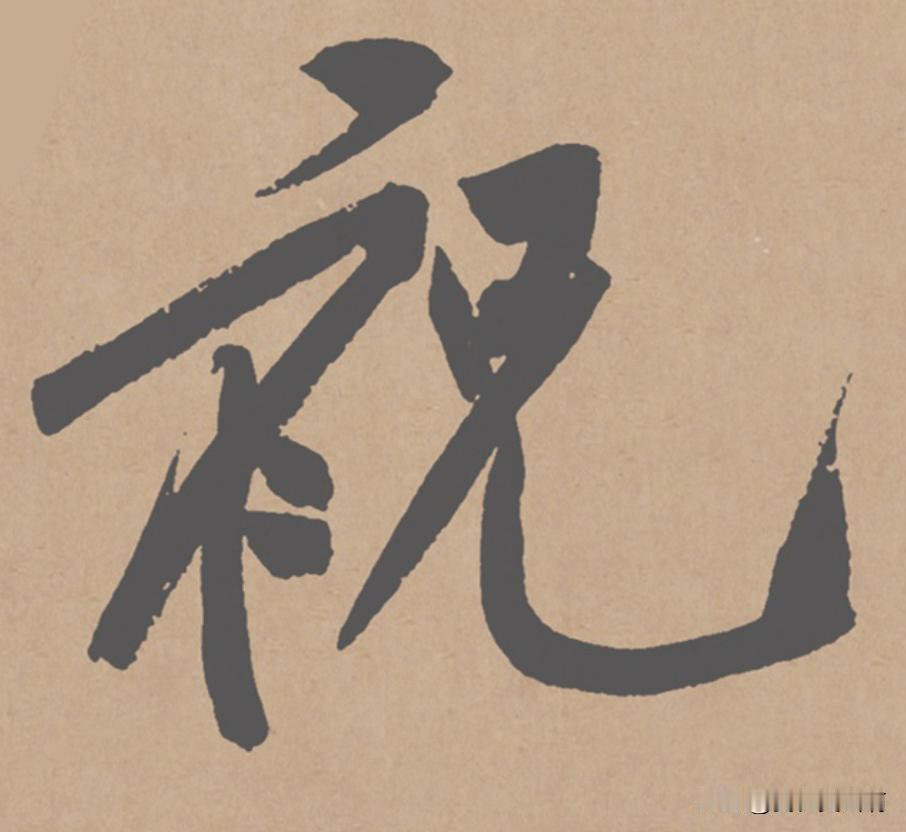黄庭坚这两个字算不算错别字这个明显的示字旁写成衣字旁错别字与否还要考虑有没