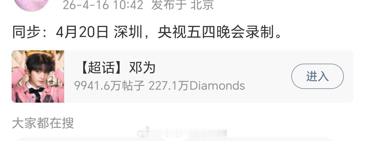 邓为央视的五四晚会行程确定！去年央视五四晚会就帅的很出圈，期待今年的！云秀行也