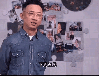 看得出筋疲力尽了。听到“下周五见”四个字，GAI随口而出“还得苟一起”，后面