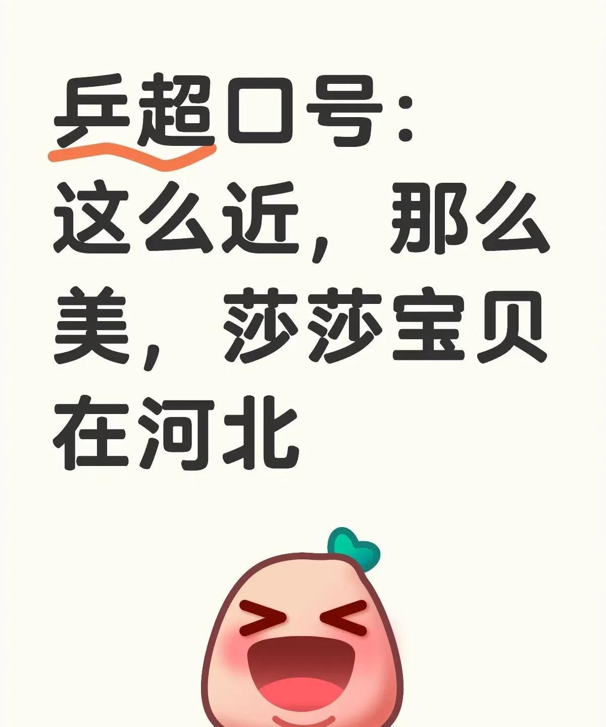 乒超联赛口号投票啦！1、这么近，那么美，跟着莎莎到河北！2、这么近，那么美，