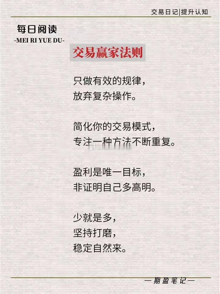 交易日记|提升认知。每日阅读。交易赢家法则：只做有效的规律，放弃复杂操作。简化你