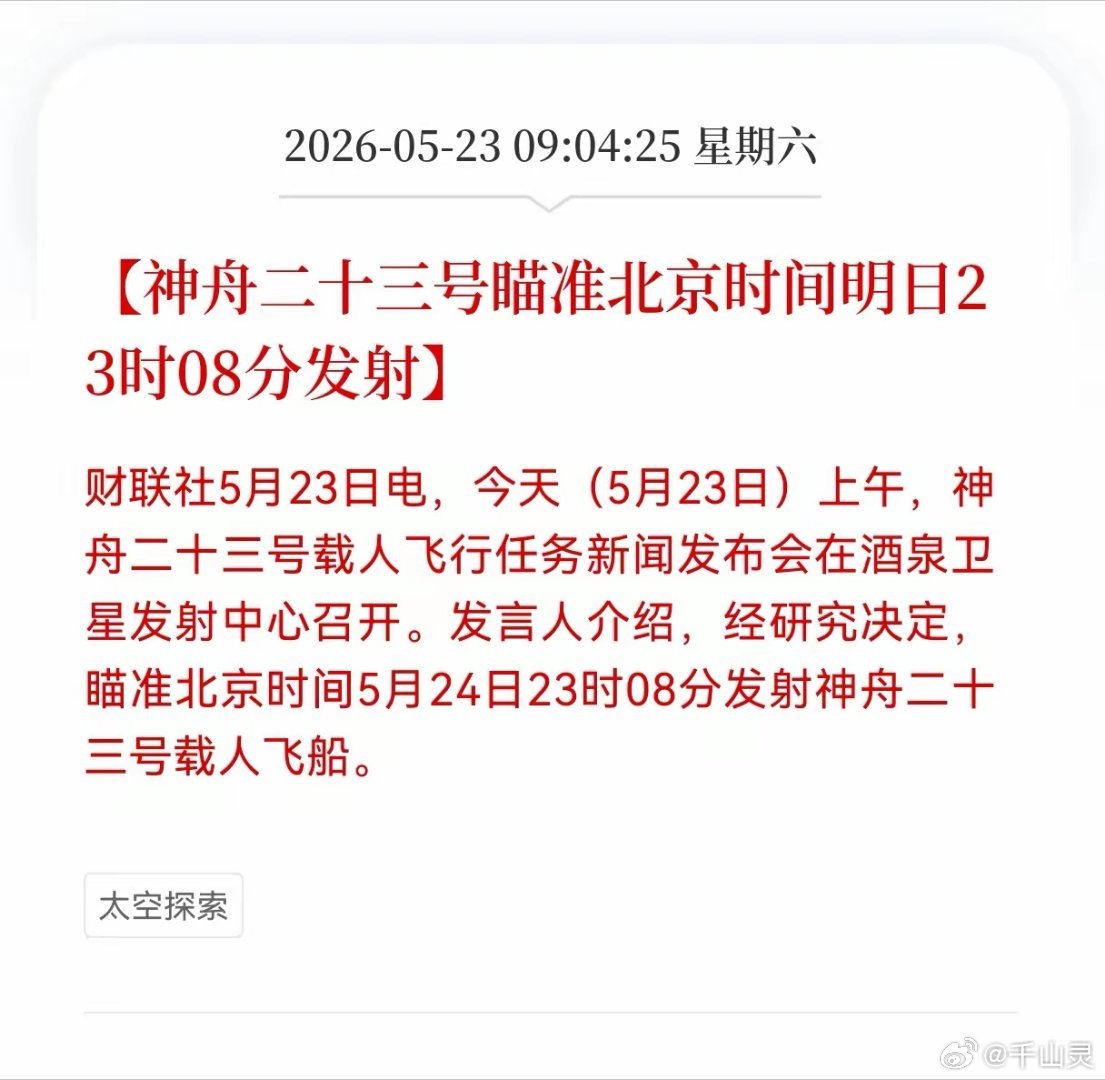 重磅利好来袭！商业航天板块迎来实质性催化重大航天喜讯官宣！神舟二十三号载人飞船，