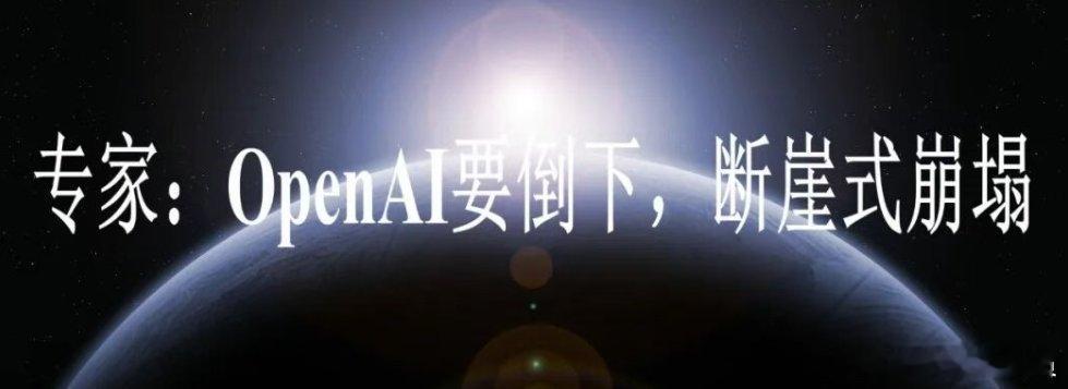 专家警告：OpenAI面临崩溃的危险！11月12日媒体消息，纽约大学教授加洛韦发