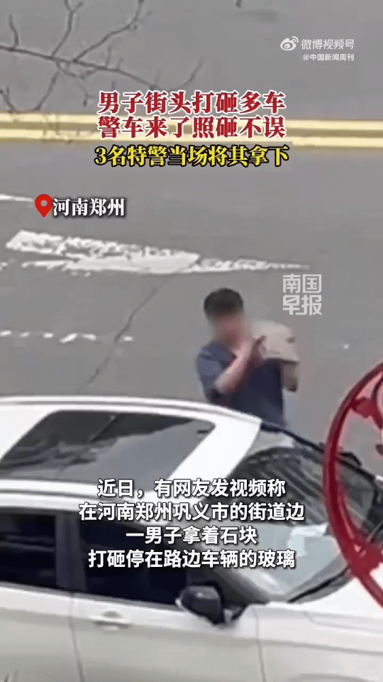 “哎呀嘛，真熊”！郑州巩义市，一大哥举着石块当街打砸多辆他人车辆，包含赶来的警车