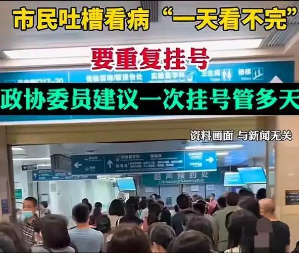 医院新规：一次挂号管三天据央视新闻，全国医院要推行挂一次号管三天。以前看病，医生