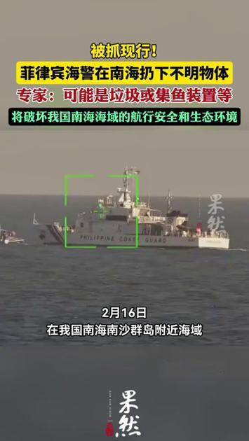 菲律宾海警趁我们过除夕偷偷在南海扔破坏航行和生态环境的集鱼装置，被中国海警抓了个