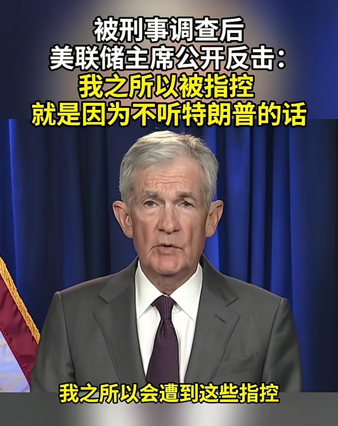 鲍威尔这回是真跟特朗普杠上了。从去年夏天开始，特朗普就三天两头催降息，看鲍威