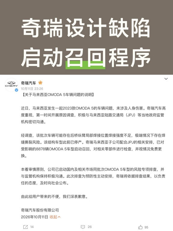 奇瑞拟召回8878辆OMODA5车型